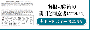 歯根切除術の説明と同意書について