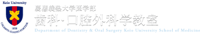 慶應義塾大学医学部 歯科・口腔外科学教室