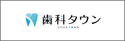 国立スマイル歯科 歯科タウン