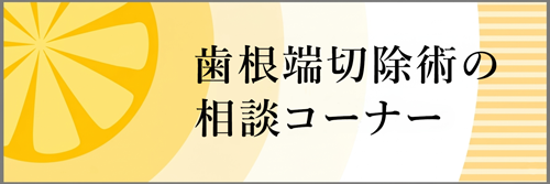 歯根端切除術の相談コーナー