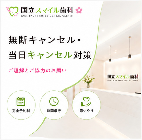 国立スマイル歯科、無断キャンセル対策